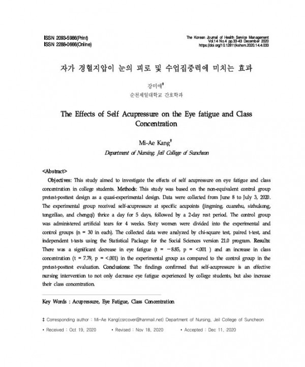자가 경혈지압 눈의 피로 수업집중력에 미치는 효과