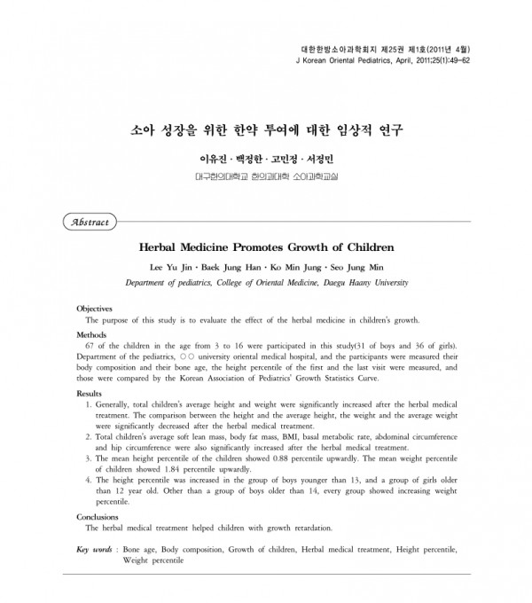 소아 성장을 위한 한약 투여에 대한 임상적 연구